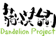 蒲公英計畫logo